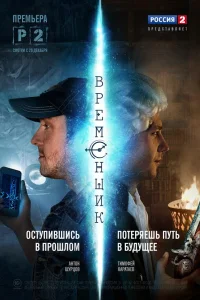 Постер Временщик 