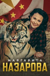 Постер Маргарита Назарова 