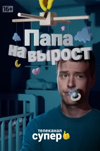 Постер Папа на вырост 