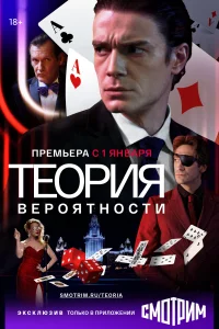 Постер Теория вероятности 