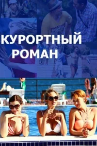 Постер Курортный роман 