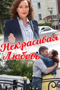 Постер Некрасивая Любовь 