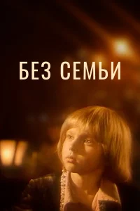 Постер Без семьи 