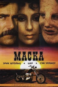 Постер Маска 