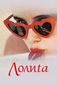 Постер Лолита	Lolita 