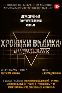 Постер Хроники видика: легенды эпохи VHS 