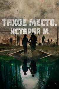 Постер Тихое место. История М 