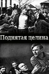  Поднятая целина 