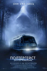 Постер Полтергейст: Другое измерение 