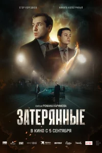 Постер Затерянные 