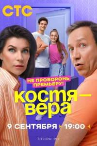 Постер Костя — Вера 