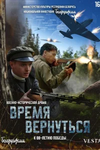 Постер Время вернуться 