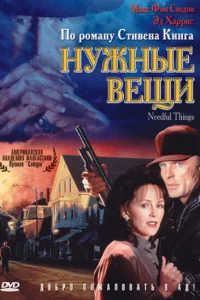 Постер Нужные вещи 