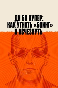 Постер Ди Би Купер: Как угнать «Боинг» и исчезнуть 