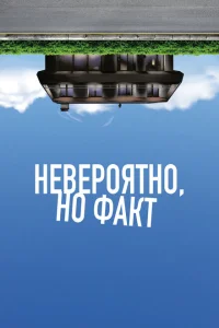 Постер Невероятно, но факт 