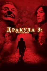 Постер Дракула 3: Наследие 