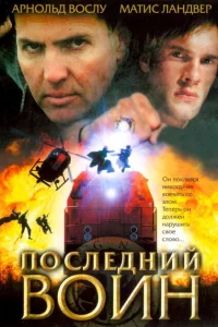 Постер Последний воин	t 