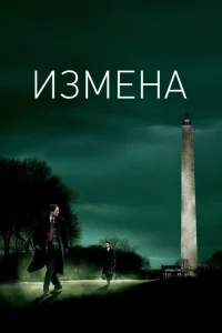 Постер Измена 