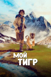 Постер Мой тигр 