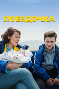 Постер Поездочка 