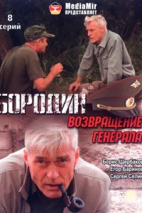 Постер Бородин. Возвращение генерала 