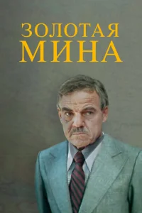 Постер Золотая мина 