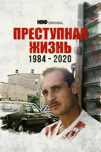 Постер Преступная жизнь: 1984-2020 