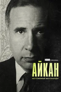 Постер Айкан: Неутомимый миллиардер 