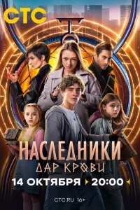 Постер Наследники. Дар крови 