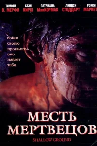 Постер Месть мертвецов 