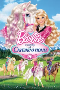 Постер Barbie и ее сестры в Сказке о пони 