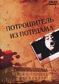 Постер Потрошитель из Нотрдама 