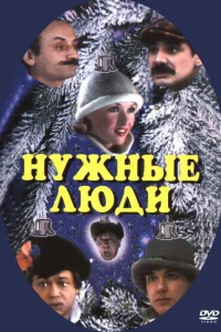 Постер Нужные люди 