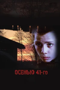 Постер Осенью 41-го 