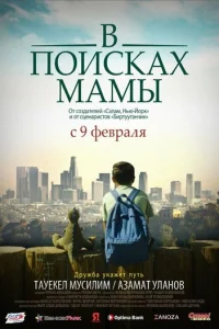 Постер В Поисках Мамы 