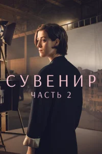 Постер Сувенир: Часть 2 