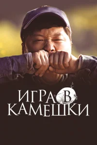 Постер Игра в камешки 