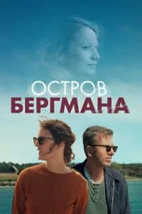 Постер Остров Бергмана 