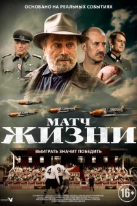 Постер Матч 