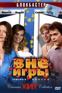 Постер Вне игры 