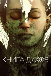 Постер Книга духов 