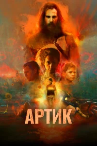 Постер Артик 