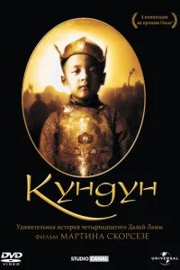 Постер Кундун 