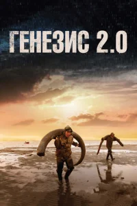 Постер Генезис 2.0 