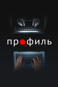 Постер Профиль 