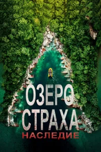 Постер Озеро Страха: Наследие 