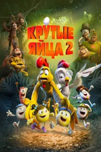 Постер Крутые яйца 2 