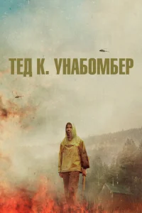 Постер Тед К. «Унабомбер» 