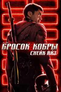 Постер G.I. Joe: Бросок кобры. Снейк Айз 