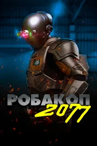 Постер Робакоп 2077 